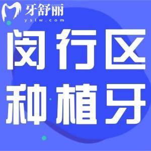 上海閔行區(qū)種植牙價格是多少?查詢?nèi)?半口/單顆收費標(biāo)準(zhǔn)