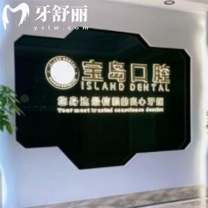 衡陽(yáng)寶島口腔門診部