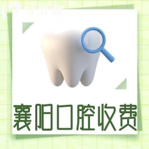 更新2024襄陽牙科醫(yī)院收費標準一覽表!種植牙1880+牙齒矯正3800+