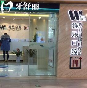 上海維樂口腔·埃齊口腔門診部