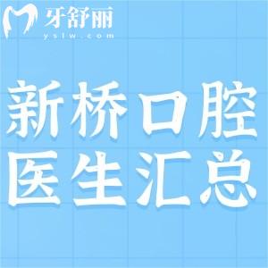 成都新橋口腔看牙好的醫(yī)生是誰，王峰孔馨梅費露技術(shù)好