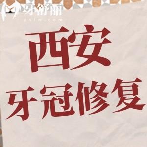 西安牙冠修復多少錢一顆？800元起附西安口腔前十實力推薦名單