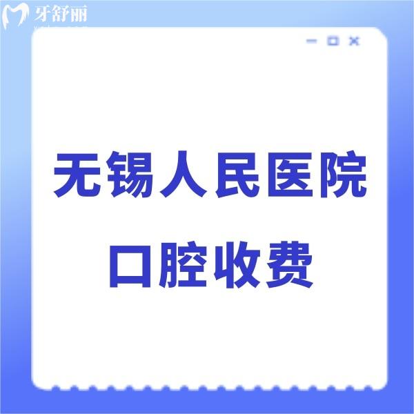 看無錫市人民醫(yī)院口腔科收費標(biāo)準(zhǔn),2024公私立牙科種牙/正畸價格不貴