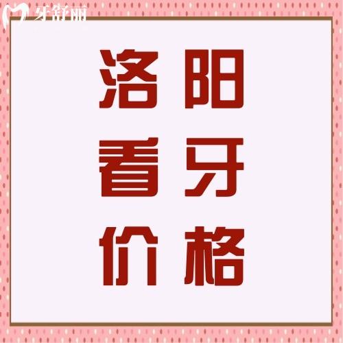 洛陽牙科醫(yī)院收費(fèi)貴嗎？種牙/補(bǔ)牙/矯正收費(fèi)價(jià)格看這里