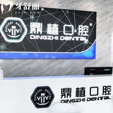 上海鼎植九?？谇婚T診部
