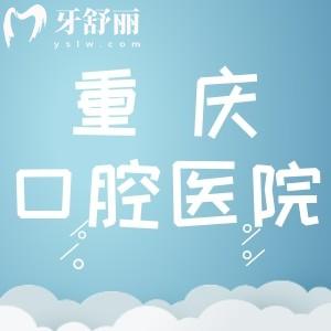 重慶市冉家壩口腔醫(yī)院方式有嗎?坐輕軌怎么走?