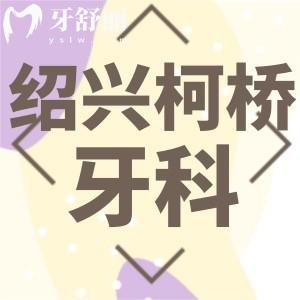 紹興柯橋牙科醫(yī)院怎么樣？正規(guī)私立口腔資質(zhì)齊全口碑好