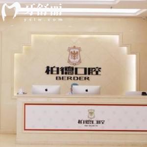 貴陽柏德口腔醫(yī)院收費貴嗎？從收費價格表來看種植矯正不貴