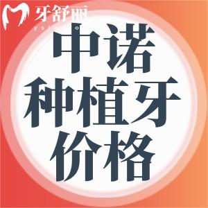 西安中諾口腔醫(yī)院種植牙價(jià)格已經(jīng)更新！集采價(jià)500多元起太劃算