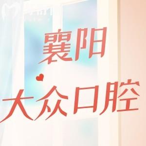 襄陽大眾口腔醫(yī)院怎么樣?看完口碑便知技術(shù)正規(guī)價(jià)格不貴