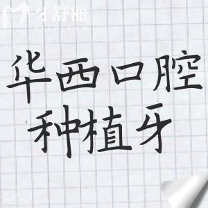 成都華西口腔種植牙價(jià)格貴不貴？國(guó)產(chǎn)種植牙4980元起進(jìn)口種植體5800元起