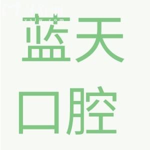 玉林藍天口腔醫(yī)院收費價格標準,查詢牙齒種植/矯正/拔智齒多少錢