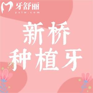 成都市新橋口腔種植牙技術(shù)咋樣呢？醫(yī)生技術(shù)好收費還不貴