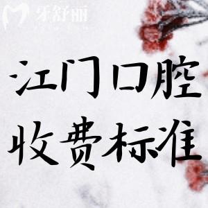 2025江門牙科醫(yī)院收費(fèi)標(biāo)準(zhǔn)更新!進(jìn)口種植牙3000元+牙齒矯正6800元+