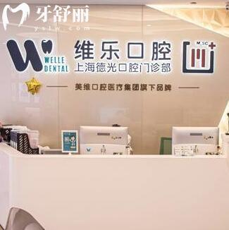 上海維樂口腔·德光口腔門診部