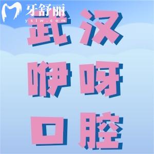 武漢咿呀口腔怎么樣？不僅正規(guī)資質(zhì)齊全而且口碑還好