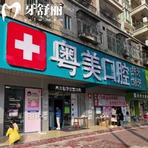 清遠粵美口腔門診部