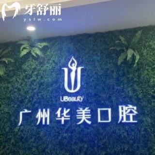 廣州華美口腔正規(guī)嗎?牙科資質(zhì)正規(guī)價(jià)目表實(shí)惠種植牙矯正好