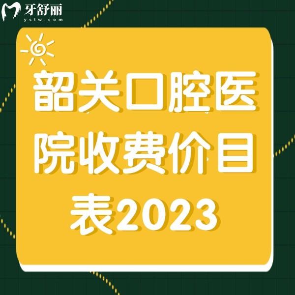 韶關(guān)口腔醫(yī)院收費(fèi)價(jià)目表2023，韓國(guó)進(jìn)口種植牙2980元起；牙齒矯正5800元起