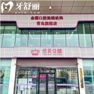 青島優(yōu)貝口腔門診部