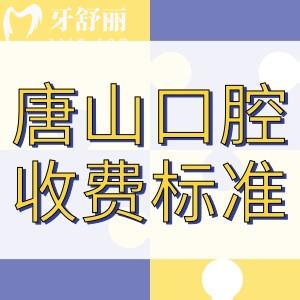 唐山牙科醫(yī)院收費(fèi)標(biāo)準(zhǔn)更新!正規(guī)醫(yī)院排名前十就是這么實(shí)惠