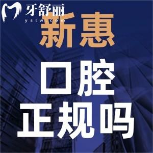 惠州新惠口腔是正規(guī)的嗎？看完價目表資質(zhì)其實(shí)性價比高