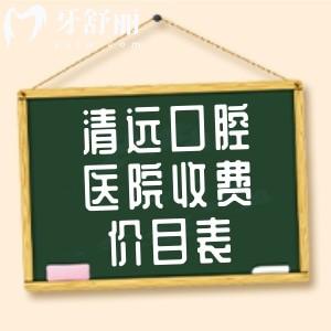 清遠(yuǎn)口腔醫(yī)院收費(fèi)價(jià)目表實(shí)錘了，拔智齒/種植牙/矯正收費(fèi)標(biāo)準(zhǔn)真劃算