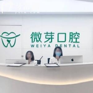 南京建鄴微芽口腔門診部