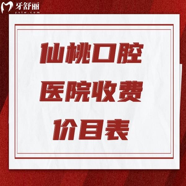 仙桃口腔醫(yī)院收費價目表全新發(fā)布：韓國進口種植牙2980元；金屬矯正4800元