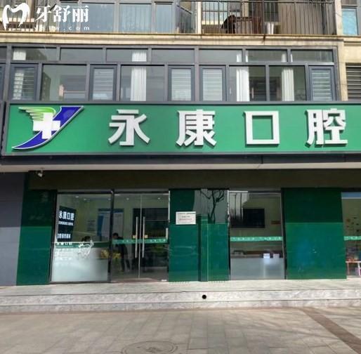 三河永佳佳麗口腔門診部（永康口腔）