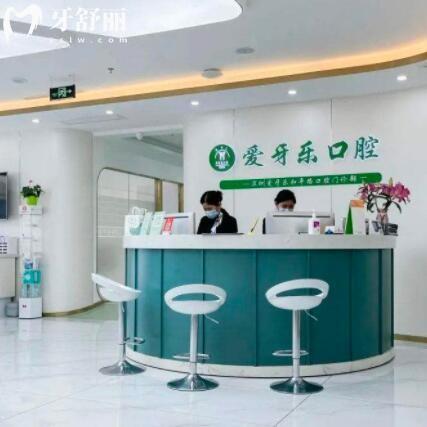 深圳愛牙樂口腔門診部