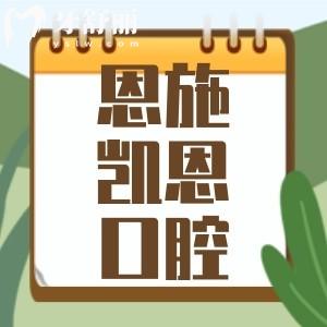恩施凱恩口腔怎么樣？正規(guī)牙科來(lái)看價(jià)目表和地址