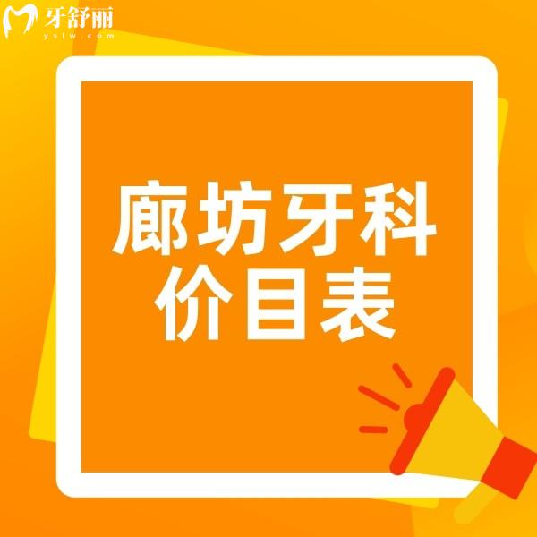 廊坊牙科收費價目表點擊查詢,種牙3880整牙8800拔智齒199真不貴