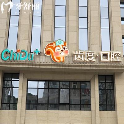 遵義匯川齒度口腔門診部