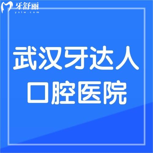 武漢牙達(dá)人口腔醫(yī)院好不好?網(wǎng)評(píng)醫(yī)院正規(guī)醫(yī)生技術(shù)好