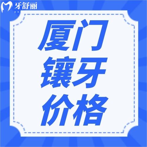 實(shí)話說(shuō)，廈門看牙價(jià)格真不貴，不妨來(lái)看看廈門鑲牙多少錢一顆？