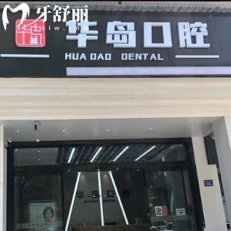 長沙華島口腔門診部怎么樣?市民評價好收費不貴附地址