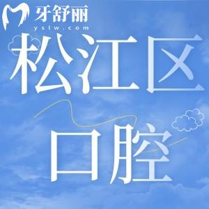上海松江區(qū)口腔醫(yī)院收費標(biāo)準(zhǔn)曝光,牙齒種植/矯正/拔智齒多少錢