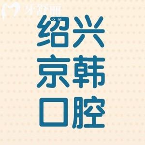紹興京韓口腔醫(yī)院好不好？種植牙矯正技術靠譜還不貴