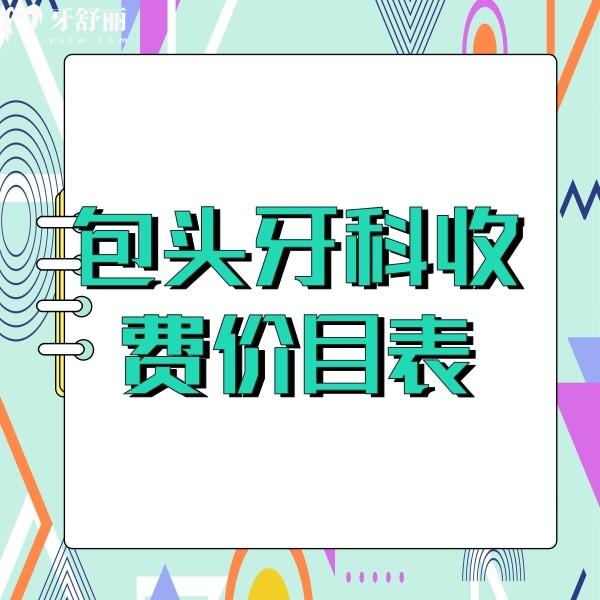 新版包頭口腔醫(yī)院收費(fèi)價目表發(fā)布，包頭看牙正規(guī)實(shí)惠牙科一并奉上