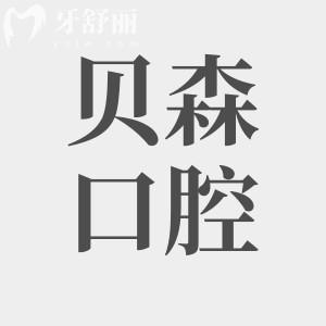 長(zhǎng)治貝森口腔醫(yī)院好不好?二級(jí)醫(yī)院口碑好收費(fèi)還實(shí)惠