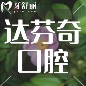 樂山達(dá)芬奇口腔醫(yī)院怎么樣?顧客體驗說正規(guī)性價比高值得去