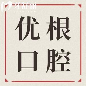 大慶優(yōu)根口腔診所技術(shù)如何?戳患者真實(shí)評(píng)價(jià)和醫(yī)生介紹便知