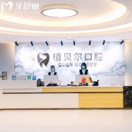 孝感植貝爾口腔怎么樣？親診顧客說收費合理還靠譜