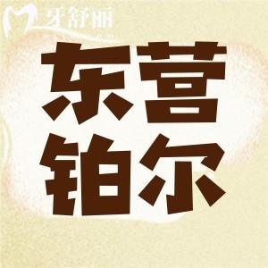 東營(yíng)鉑爾口腔醫(yī)院好不好？看牙種牙正規(guī)靠譜收費(fèi)不坑人