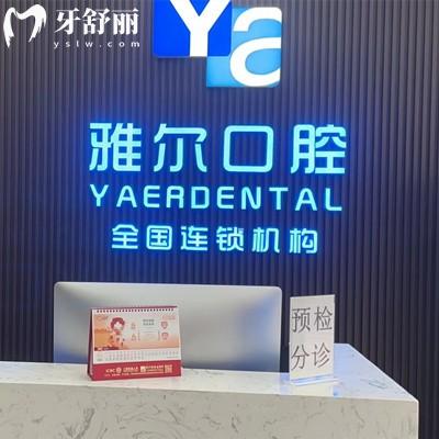 天津雅爾口腔醫(yī)院怎么樣？網(wǎng)評口碑好還不貴的正規(guī)機(jī)構(gòu)