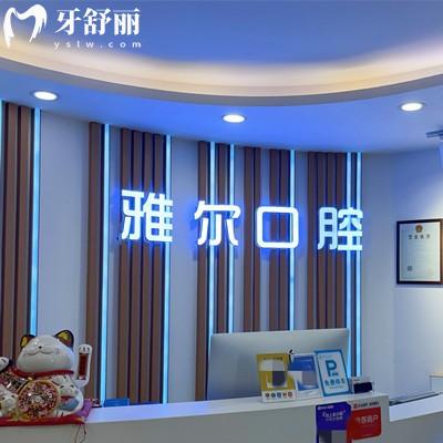 天津南開雅爾口腔門診部