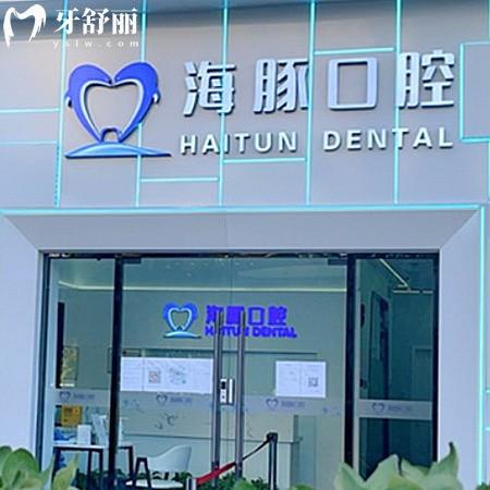 北京海豚口腔門(mén)診部