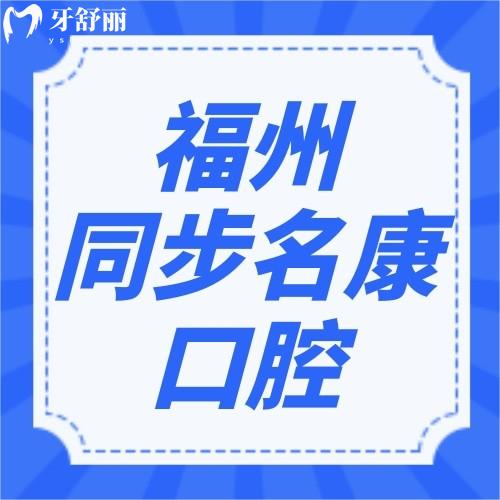 福州同步名康口腔門診部怎么樣？顧客評醫(yī)院正規(guī)價格不貴