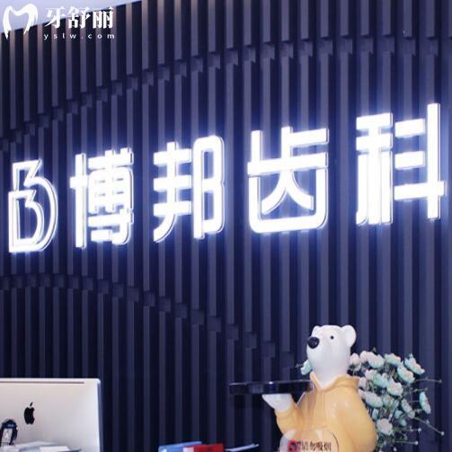蘭州博邦齒科怎么樣？親診顧客口碑好且收費(fèi)價(jià)格不貴